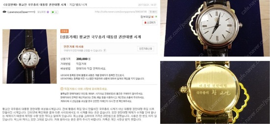 황교안 시계가 20만 원에 중고나라에 올라왔다. 총리실은 24일 보도자료를 통해 일선공무원 격려 또는 공관초청 행사 등에 일부 제한적으로 사용되고 있다.고 해명했다./중고나라 캡처