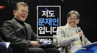  [TF프리즘] '펜의 힘' 문인들의 대선후보 '지원사격'