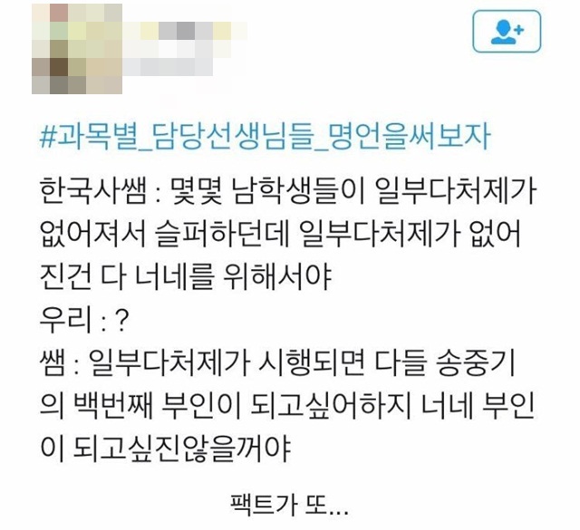 일부다처제가 되면 무조건 좋다? 한국사 선생의 일부다처제에 대한 명언이 온라인상에서 화제를 일으키고 있다. /온라인 커뮤니티