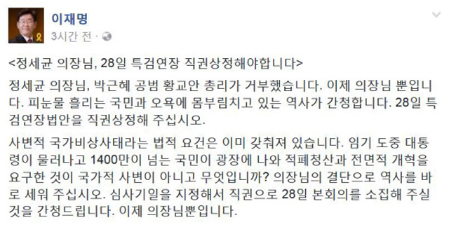 이재명 정세균 의장에 직권상정 요청 이재명 성남시장이 27일 페이스북을 통해 황교안 총리의 특검 연장 거부와 관련해 정세균 국회의장의 직권상정을 촉구했다./이재명 시장 페이스북