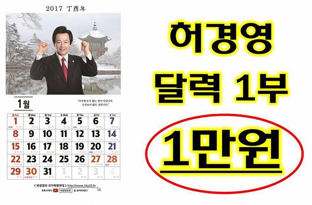 허경영 대선 출마, 허경영 달력 가격은? 허경영 전 민주공화당 총재가 1일 박근혜 대통령 탄핵심판 후 대선출마를 선언하겠다고 밝힌 가운데 허경영 달력도 주목 받고 있다. /본좌랜드 페이스북