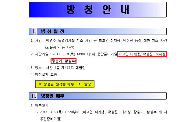 서울중앙지법은 법원 홈페이지 소식란에 박영수 특별검사의 기소 사건 중 피고인 이재용 등에 대한 기소사건(뇌물공여 등) 방청 안내라는 제목의 안내문을 6일 게재했다. /서울중앙지법 홈페이지