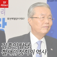  [TF카드뉴스] '탈당' 김종인, 철새 정치의 역사…다음은 어디로?