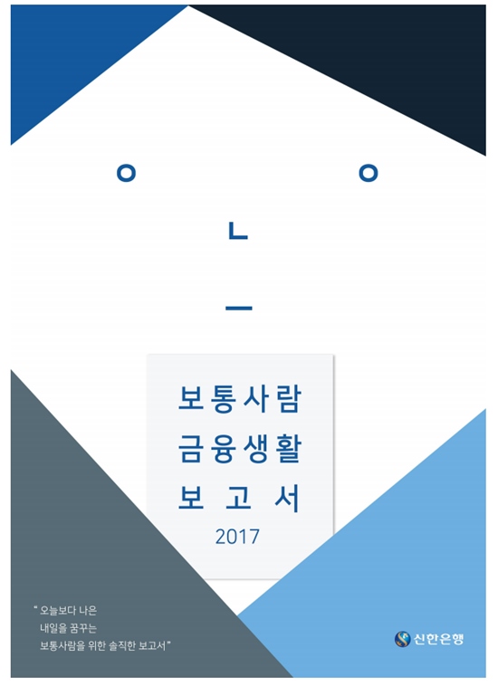 신한은행은 8일 전국 만 20세에서 64세까지 취업자를 대상으로 한 설문조사를 분석해 2017 보통사람 금융생활 보고서를 발간했다고 밝혔다. /신한은행 제공