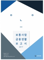  신한은행, 빅데이터 활용 '2017 보통사람 금융생활 보고서' 발간