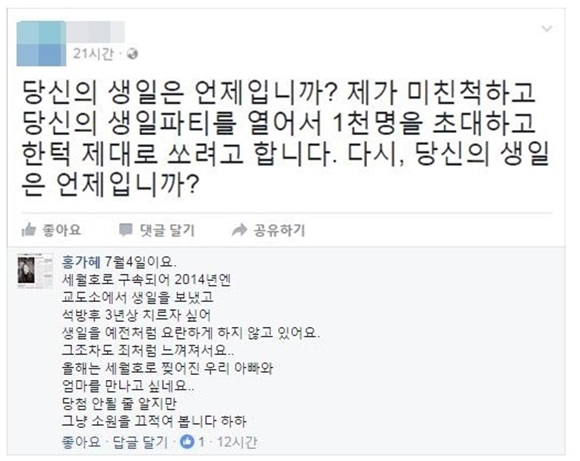 세월호 참사 당시 잠수부를 사칭한 홍가혜에게 생일파티를 제안한 한 누리꾼의 글이 눈길을 끌고 있다. /홍가혜 SNS