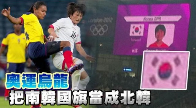 2012 런던 올림픽 여자 축구 북한과 콜럼비아 경기에서 북한 인공기 대신 태극기가 북한 선수 소개 영상에 게재돼 논란이 됐다. /온라인커뮤니티