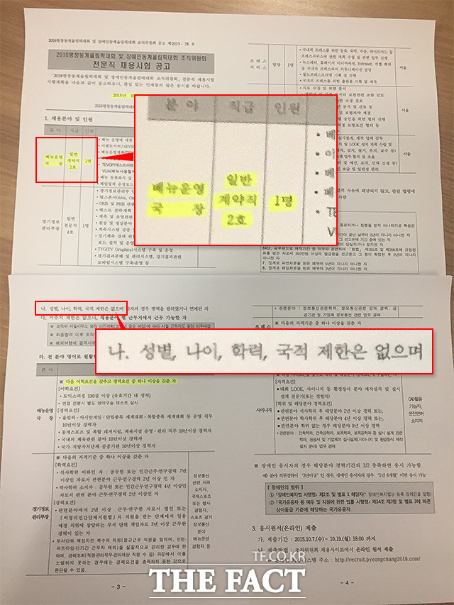 평창조직위는 2015년 10월7일, 공무원 대신 일반인을 대상으로 2차 공모를 진행했다. 나이 제한을 없애고, 경력요건을 더욱 강화했다. /최재필 기자