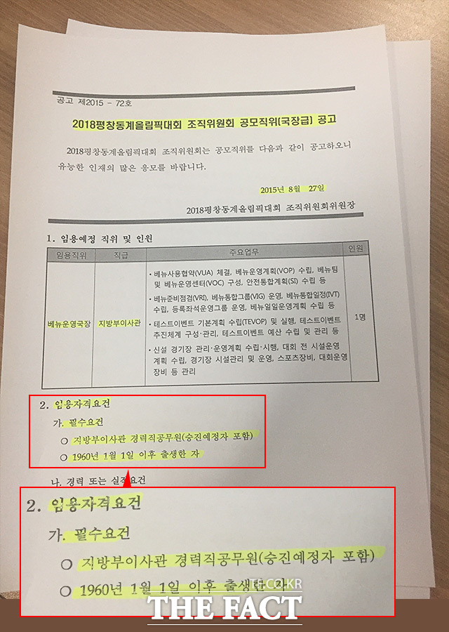 평창올림픽조직위가 2015년 8월 27일 공무원을 대상으로 공고한 공모직위(국장급) 공고. 필수요건에 1960년 1월1일 이후 출생자로 적시하고 있다. /최재필 기자