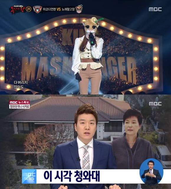 MBC는 복면가왕 방송 도중 박근혜 전 대통령의 청와대 퇴거를 생중계, 예능프로그램을 중단하고 은밀하게 위대하게의 결방을 결정했다. /MBC 복면가왕 뉴스특보 방송 캡처