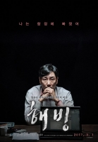  '해빙'-'재심', 굳센 국내 영화 저력 박스오피스 3·4위