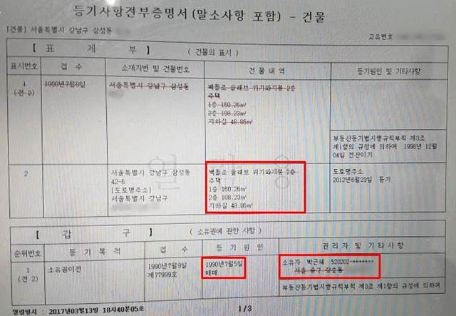 삼성동 사저는 등기부등본 상 대지면적 487㎡(147.6평)에 건물 연면적 317.35㎡(96.17평) 규모로, 지하 1층(48.86㎡)·지상 2층(1층 160.26㎡, 2층 108.23㎡) 단독주택이다./등기부등본 캡처