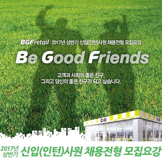 BGF 리테일 2017년 상반기 신입(인턴)사원 채용이 오늘(18일) 오후 6시에 마감된다. /BGF 리테일 홈페이지 캡처