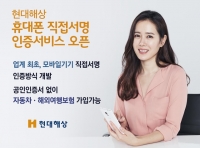  현대해상, 공인인증서 대체 '휴대폰 직접서명' 서비스 개발