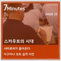  [TF매거진 7Minutes] 스카우트는 기자가 돼야 하는가?