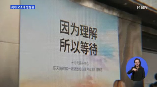 롯데백화점 내에 “당신을 이해합니다, 그래서 기다립니다”라는 중국어 홍보물이 걸려 있다. /MBN 화면 캡처