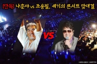  [단독] 나훈아-조용필, 서울 부산 대구서 '세기의 공연 대결'