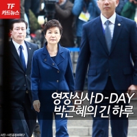  [TF카드뉴스] '머리 손질부터 영장심사까지' 박근혜의 긴 하루