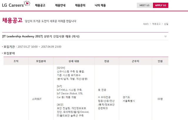 LG 채용, 이번에는 몇 명이나 뽑을까? LG 그룹이 IT 리더십 아카데미 신입사원 채용공고를 냈다./LG채용 홈페이지 캡처