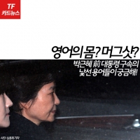  [TF카드뉴스] '구속' 박근혜, 영어의몸-머그샷은 무슨 뜻?