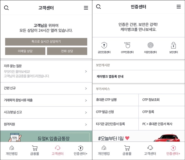 앱을 통해 고객센터를 이용하거나 인증방식을 추가할 수 있다. /케이뱅크 앱 캡처