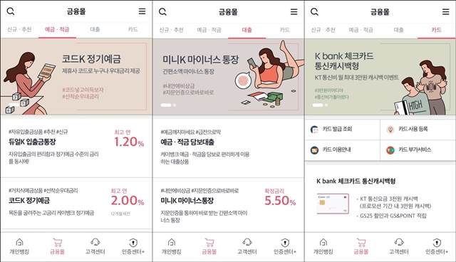 케이뱅크는 앱을 통해 예적금과 대출, 카드 상품의 소개부터 가입까지 진행한다. /케이뱅크 앱 캡처