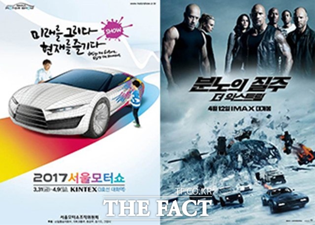 2017서울모터쇼 영화 분노의 질주 더 익스트림 슈퍼카 전시 비즈팩트 기사 The Fact