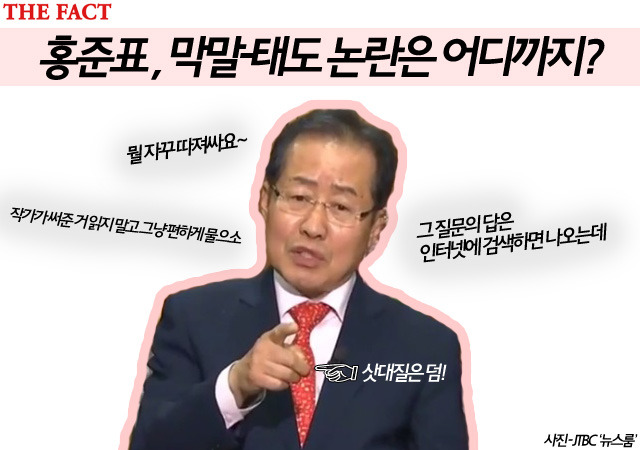 자유한국당 홍준표 대선 후보가 4일 오후 종합 편성 채널 JTBC 뉴스룸 손석희 앵커와 인터뷰에서 무례한 태도로 논란의 중심에 섰다. /윤소희 기자