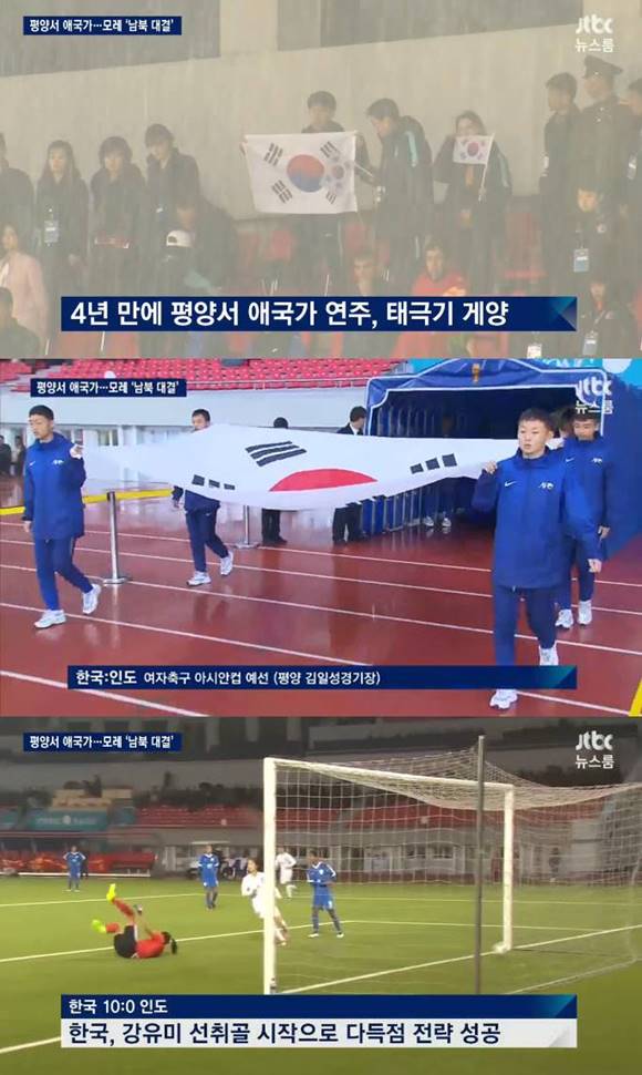 대한민국 여자축구 대표팀이 인도를 상대로 10대 0 대승을 거둔 이날, 북한 평양에서는 태극기가 걸리고 애국가가 울려 퍼졌다. /JTBC 방송 캡처