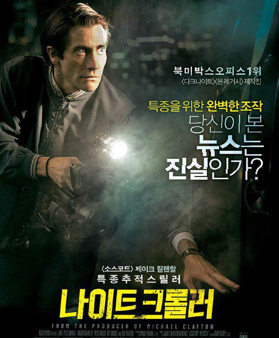 북미 방송가에서 나이트 크롤러는 강력 사건 사고 현장의 영상을 확보해 방송국 등 매체에 유료 판매하는 일종의 영상 프리랜서를 말한다. 자극적 영상 확보를 위해 실체를 왜곡하거나 조작하는 경우도 종종 있다고 한다./ 영화 나이트크롤러 국내 개봉판 포스터 캡처