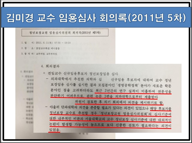 민주당 교문위원들이 제시한 김미경 교수 임용심사 회의록 내용 일부./민주당 제공