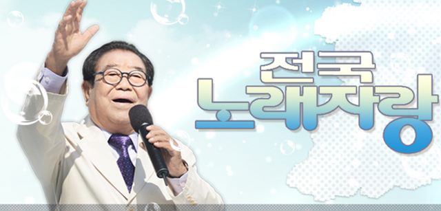 지난달 26일 전국노래자랑 방송분이 방통심의위 회의 안건으로 올라 권고 조치를 받았다. /전국노래자랑 홈페이지 캡처