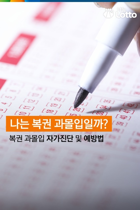 연금복권 과몰입? 설마 나도? 나눔복권은 지난달 22일 페이스북을 통해 과몰입 테스트를 올렸다./나눔복권 페이스북 캡처