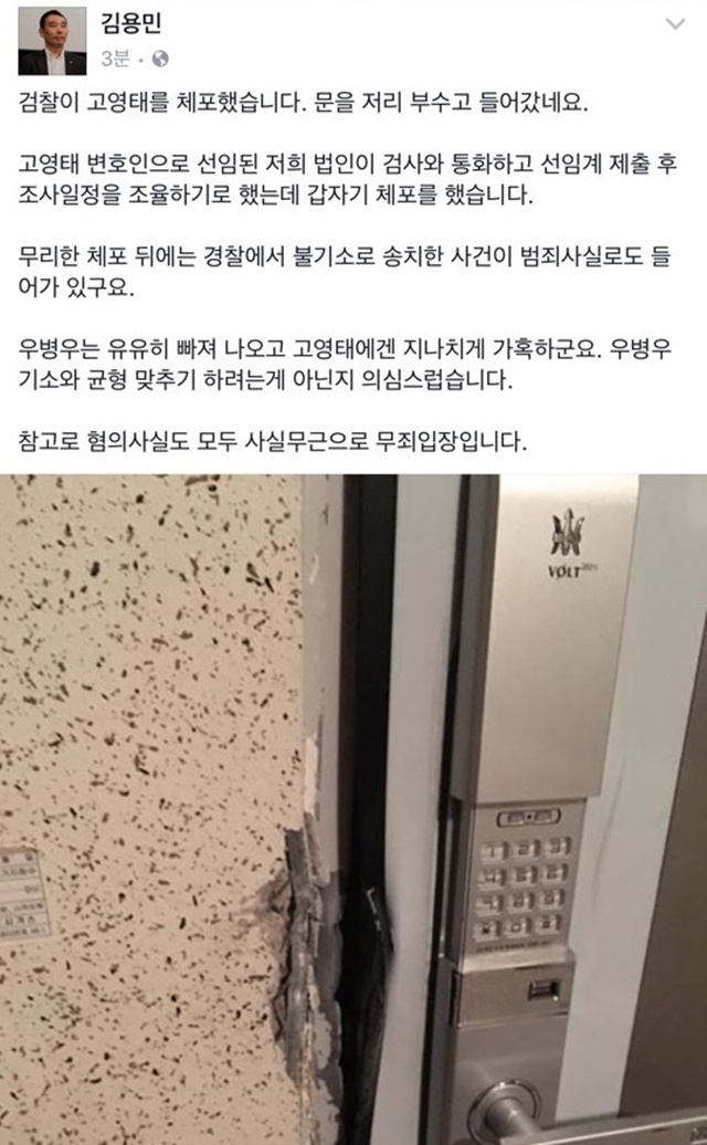 고영태 긴급체포! 변호인 김용민 변호사 무죄입장이다. 고영태 전 더블루케이 이사가 12일 검찰에 체포됐다. 고영태 변호인 김용민 변호사는 고영태 긴급체포 현장 사진을 공개하고 무죄를 주장했다./김용민 페이스북 캡처