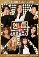  '언니들의 슬램덩크 2', 강예원 성대부종과 목감기 위기 '데뷔곡 녹음 가능할까?'