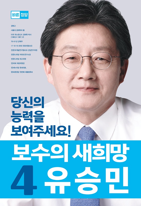 유승민 바른정당 대선 후보 포스터. /바른정당 제공