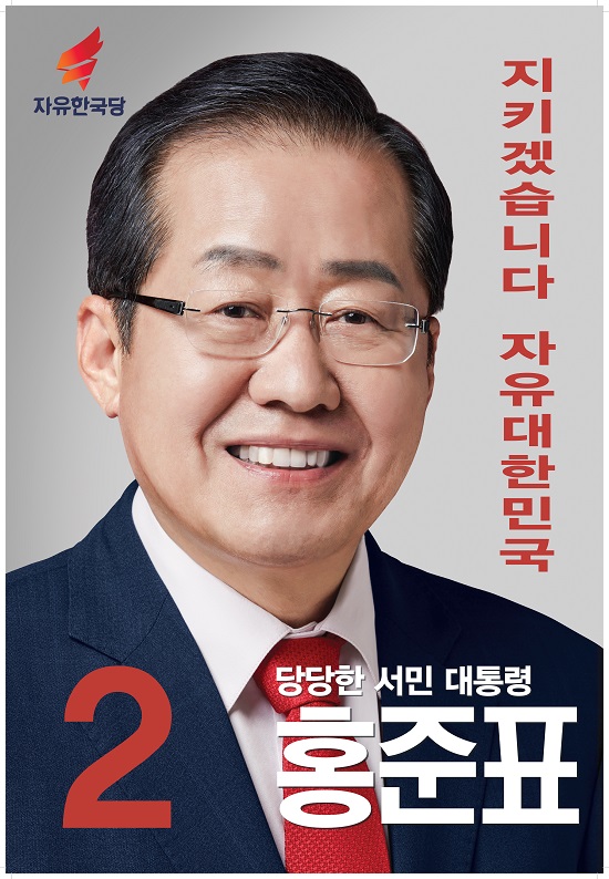 홍준표 자유한국당 대선 후보 포스터. /자유한국당 제공