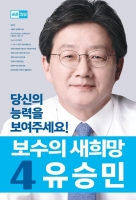  '기호 4번' 유승민, 첫 공식 선거운동 '인천상륙작전' 개시