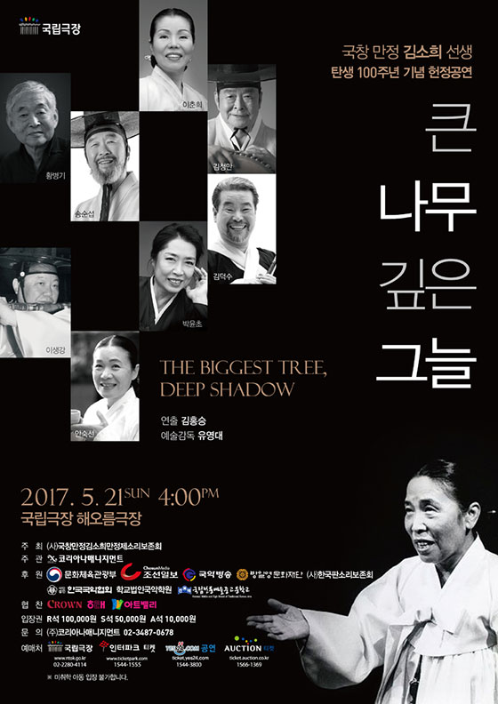 다음 달 21일 열리는 국창 만정 김소희 선생 탄생 100주년 기념 헌정공연 큰 나무 깊은 그늘 포스터.