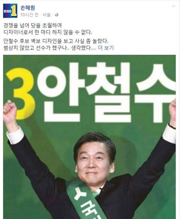 문재인 더불어민주당 대선 후보의 디자인 전략 담당 손혜원 의원이 안철수 국민의당 후보의 대선 포스터에 대해 일침을 가했다. /손혜원 의원 SNS