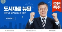  '주문폭주' 문재인, 정책 쇼핑몰 '문재인 1번가' 화제