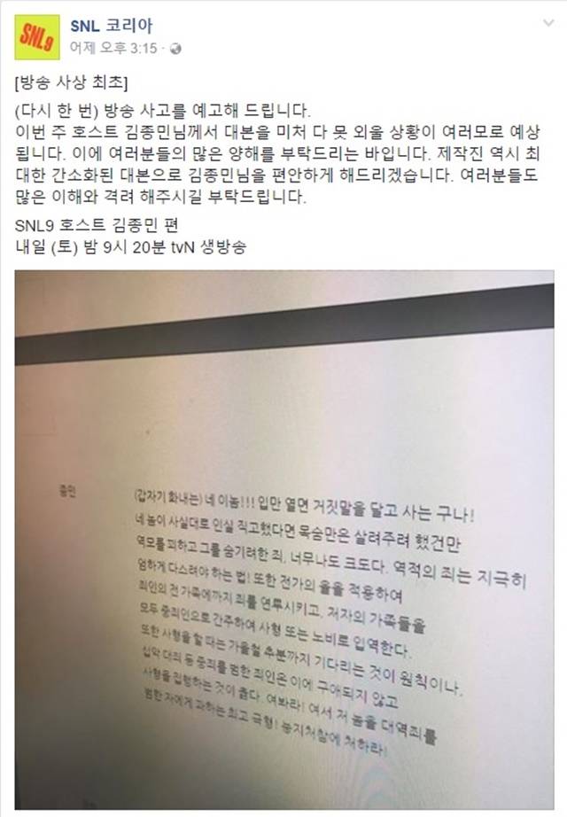 SNL, 방송사고 예고? 김종민이 떴다! 22일 방송되는 SNL에서 김종민이 게스트로 출연한 가운데 방송사고를 미리 예고한 페이스북 게시물이 관심을 집중시키고 있다./tvN SNL 코리아 시즌9 페이스북 캡처