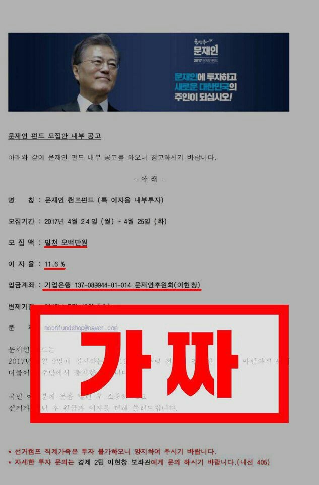 문재인 더불어민주당 대선후보 측이 24일 SNS(사회관계망 서비스) 상에 등장한 가짜 문재인 펀드 주의보를 발령했다./출처=트위터