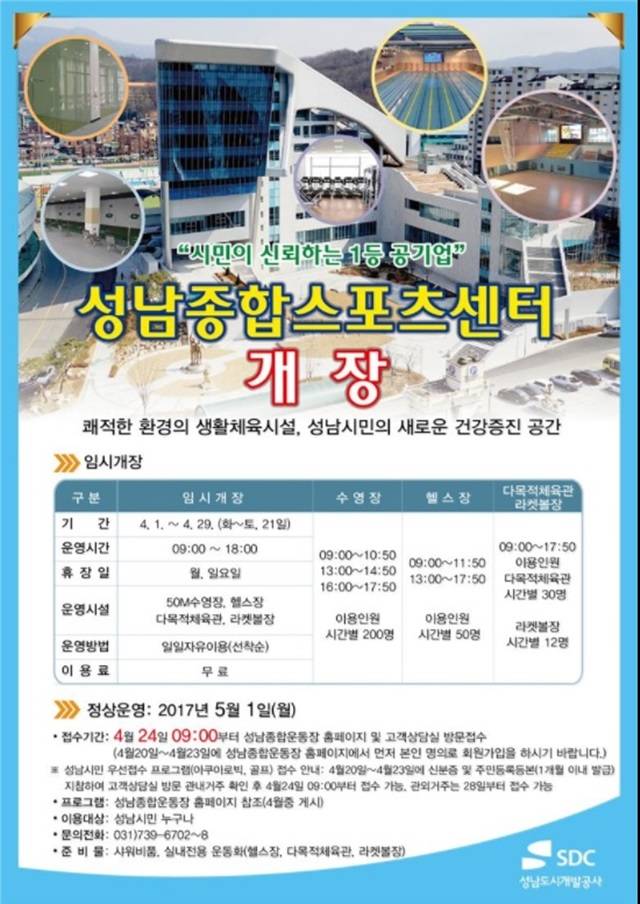 성남종합운동장 스포츠 센터 5월 정식 개방! 성남스포츠 센터가 5월 1일 정식 개방한다. 성남스포츠 센터는 수영장, 헬스장, 다목적 풀 등을 갖춰 다양한 강좌가 개설될 예정이다./성남종합운동장 트위터 캡처