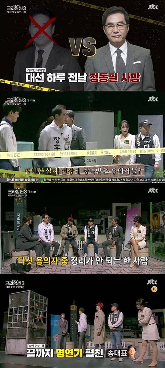 종합 편성 채널 JTBC 예능 프로그램 크라임씬3는 매주 토요일 오후 9시 방송된다. /JTBC 크라임씬3 방송 캡처