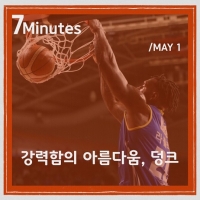  [TF매거진 7Minutes] 덩크는 '6점슛'이다