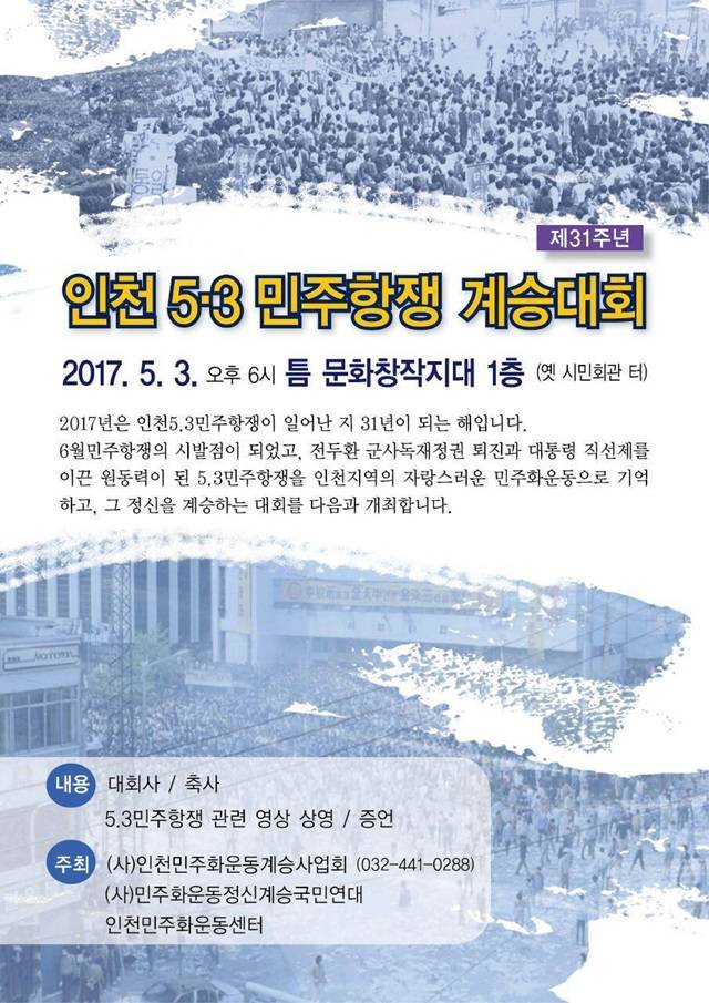 인천 5.3 항쟁 31주년 계승 이어지고 있다. 3일 인천 5.3항쟁 31주년 기념식이 열린 가운데 지속적인 계승으로 민주항쟁을 기념하고 있다./인천 5.3 민주화운동계승사업회 캡처