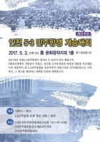  인천 5.3항쟁 31주년 '다시 부르마, 민주주의여!'