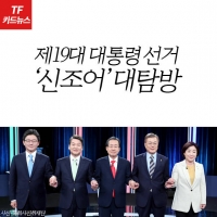  [TF카드뉴스] 투대문부터 홍찍자까지…대선 신조어 대탐방