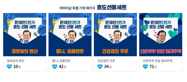 4일 더불어민주당 국민주권선거대책위원회 SNS본부는 어버이날을 맞아 문재인 후보와 함께하는 꿀효도 이벤트 두 가지를 마련했다. 그 중 하나인 문재인이 드리는 약속 효도카드는 문재인 1번가에서 판매한다./문재인 1번가 캡처